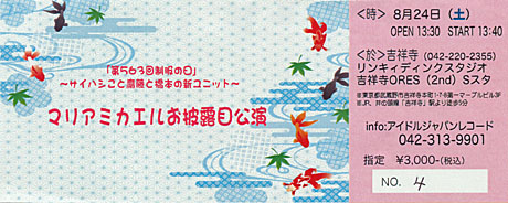 マリアミカエルお披露目公演ticket