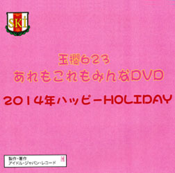 2014年ハッピーHOLIDAY