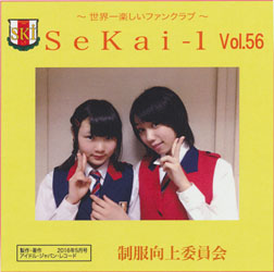 SeKai-1 Vol.56