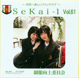 SeKai-1 Vol.61